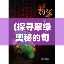 (探寻翠绿奥秘的句子) 探寻翠绿奥秘：宝石鉴赏与投资分析，揭秘珍稀绿宝石的价值与魅力